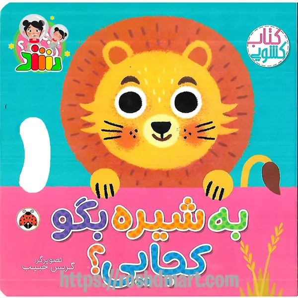کتاب کشویی بگو کجایی | به شیره بگو کجایی ؟ شهرقلم